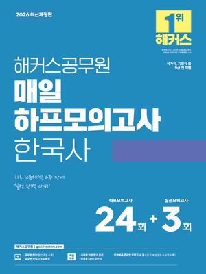 2026 해커스공무원 매일 하프모의고사 한국사 (9급 공무원)