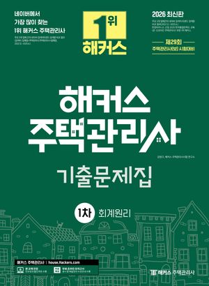 2026 해커스 주택관리사 1차 기출문제집 회계원리
