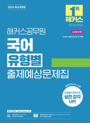 2026 해커스공무원 국어 유형별 출제예상문제집 (9급 공무원)