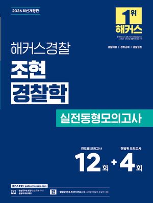 2026 해커스경찰 조현 경찰학 실전동형모의고사