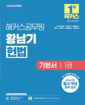 2026 해커스공무원 황남기 헌법 기본서 1권 (7급 공무원)