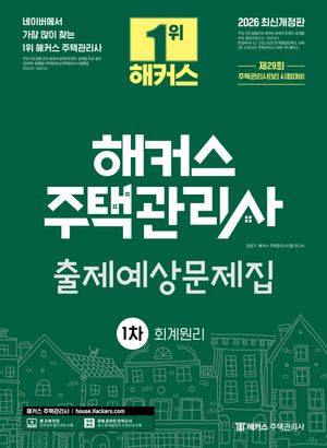2026 해커스 주택관리사 1차 출제예상문제집 회계원리