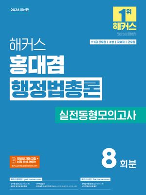 2026 해커스 홍대겸 행정법총론 실전동형모의고사 (9, 7급 공무원)