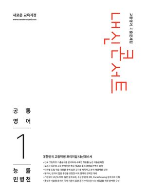 내신콘서트 고등영어 기출문제집 공통영어 1 능률 민병천 (2026년)