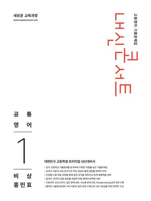 내신콘서트 고등영어 기출문제집 공통영어 1 비상 홍민표 (2026년)