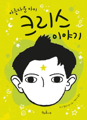 아름다운 아이 크리스 이야기