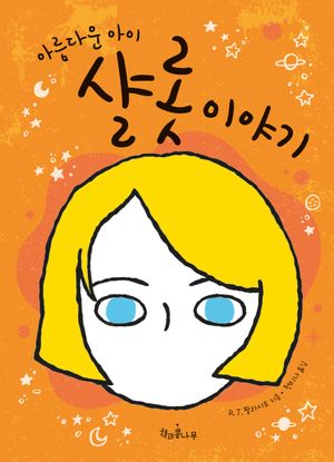 아름다운 아이 샬롯 이야기