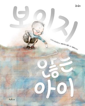 보이지 않는 아이