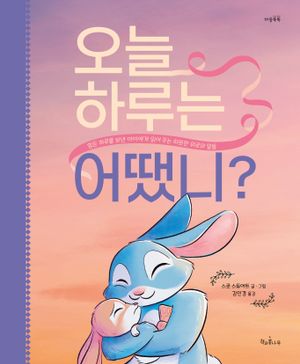 오늘 하루는 어땠니?