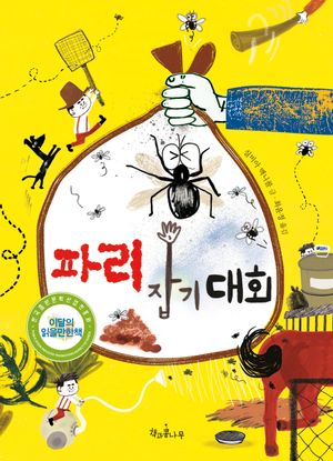 파리 잡기 대회