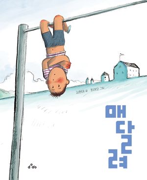 매달려