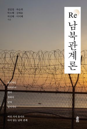 [국내도서] Re 남북관계론