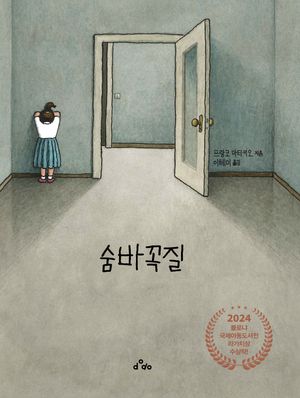 숨바꼭질