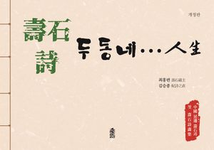 [국내도서] 수석 시 두 동네... 인생