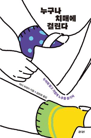 누구나 치매에 걸린다