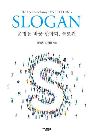 운명을 바꾼 한마디, 슬로건