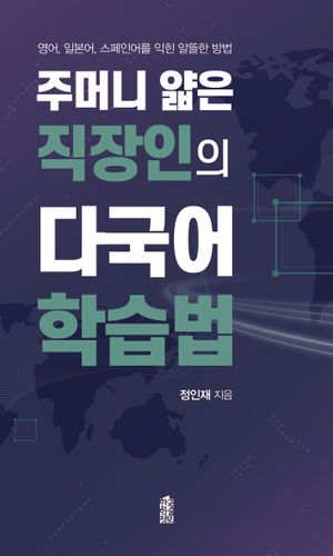 주머니 얇은 직장인의 다국어 학습법