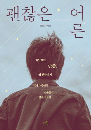 괜찮은 어른