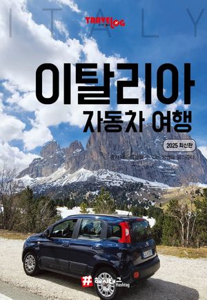 트래블로그 이탈리아 자동차 여행(2025)