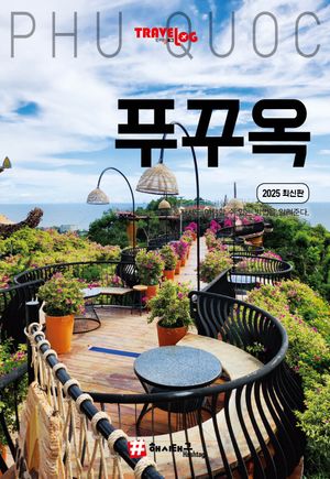 트래블로그 푸꾸옥(2025)