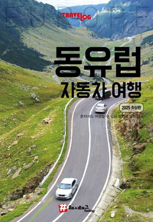 트래블로그 동유럽 자동차 여행(2025)