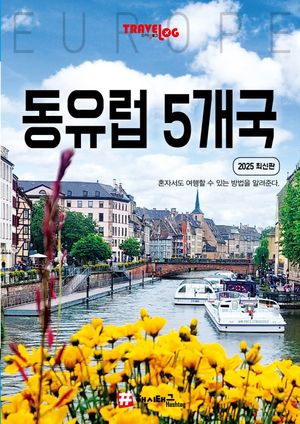 트래블로그 동유럽 5개국(2025)