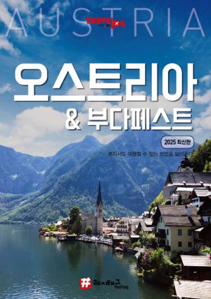 트래블로그 오스트리아 & 부다페스트
