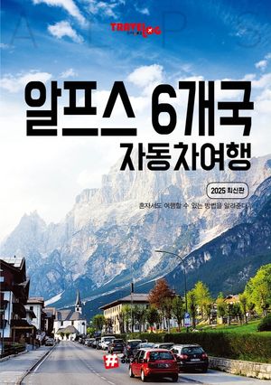 트래블로그 알프스 6개국 자동차 여행(2025)