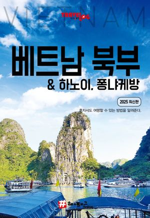 트래블로그 베트남 북부 & 하노이, 퐁냐케방