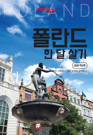 트래블로그 폴란드 한 달 살기(2025)