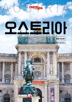 트래블로그 오스트리아(2025)