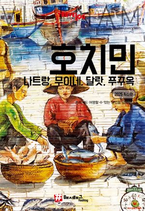 트래블로그 호치민&나트랑, 무이네, 달랏, 푸꾸옥(2025)