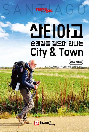 트래블로그 산티아고 순례길을 걸으며 만나는 City&Town(2025)