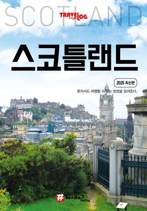 트래블로그 스코틀랜드(2025)