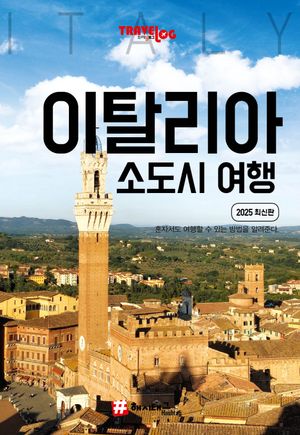 트래블로그 이탈리아 소도시 여행(2025)
