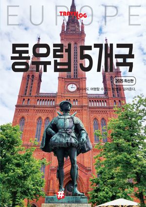트래블로그: 동유럽 5개국