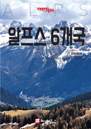 트래블로그: 알프스 6개국