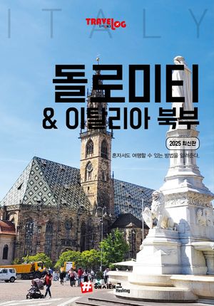 트래블로그 돌로미티 & 이탈리아 북부