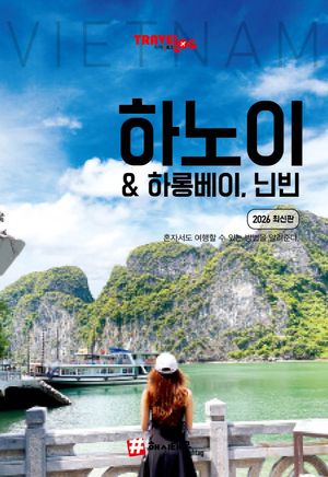 트래블로그 하노이 & 하롱베이, 닌빈(2026)