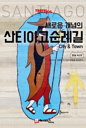 트래블로그 새로운 개념의 산티아고 순례길 City & Town 가이드북
