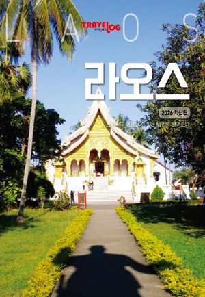 트래블로그 라오스