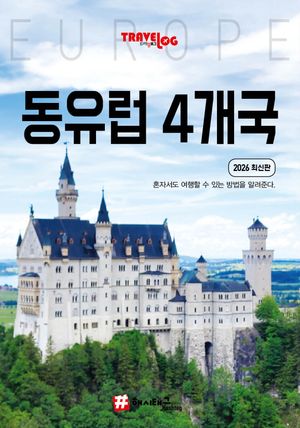 트래블로그 동유럽 4개국(독일, 체코, 오스트리아, 헝가리)(2026)