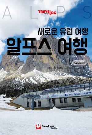 트래블로그 새로운 유럽여행, 알프스