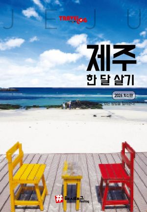 트래블로그 제주 한 달 살기