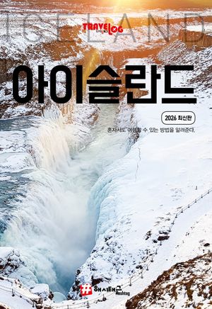 트래블로그 아이슬란드