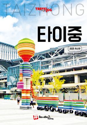 트래블로그 타이중