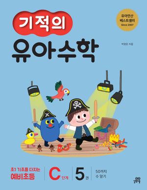기적의 유아수학 C단계 5