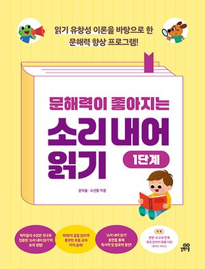 문해력이 좋아지는 소리 내어 읽기 : 1단계