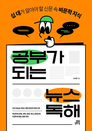 공부가 되는 뉴스 독해