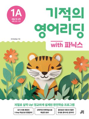 기적의 영어리딩 1A with 파닉스